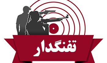 تفنگدار وبسایت اگهی کالای ورزشی دسته دوم